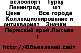 16.1) велоспорт : Турку - Ленинград  ( 2 шт ) › Цена ­ 399 - Все города Коллекционирование и антиквариат » Значки   . Пермский край,Лысьва г.